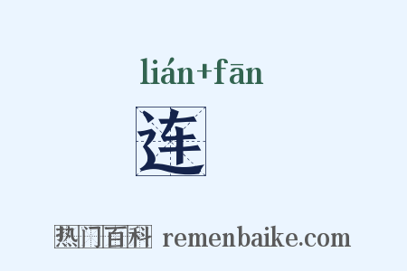连犿是什么意思的图片